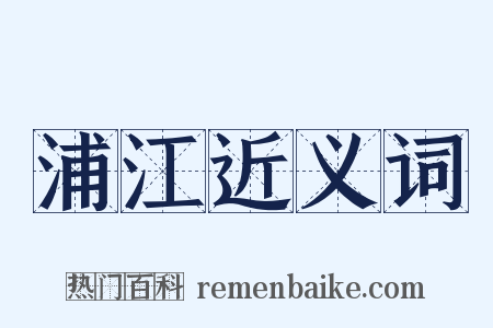 浦江近义词是什么意思的图片